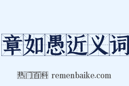 章如愚近义词是什么意思的图片